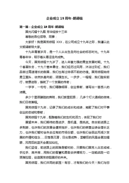 企业成立19周年-朗诵稿