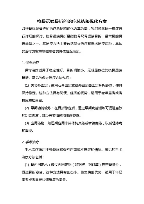 桡骨远端骨折的治疗总结和优化方案