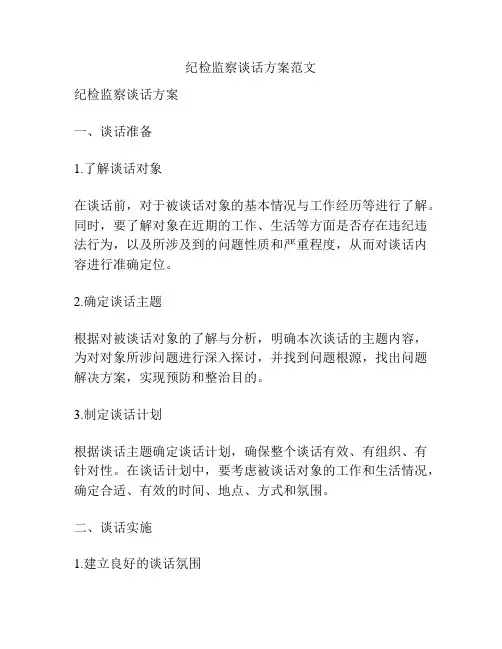 纪检监察谈话方案范文