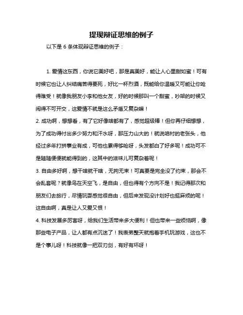 提现辩证思维的例子