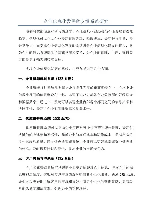 企业信息化发展的支撑系统研究