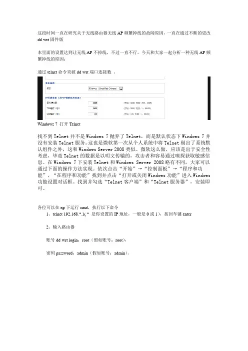 这段时间一直在研究关于无线路由器无线AP频繁掉线的故障原因