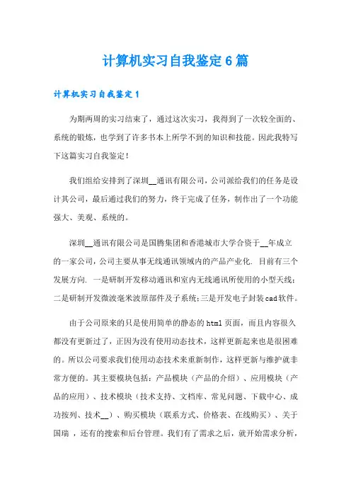 计算机实习自我鉴定6篇