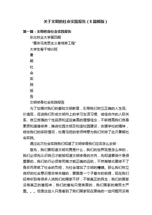 关于文明的社会实践报告（5篇模版）