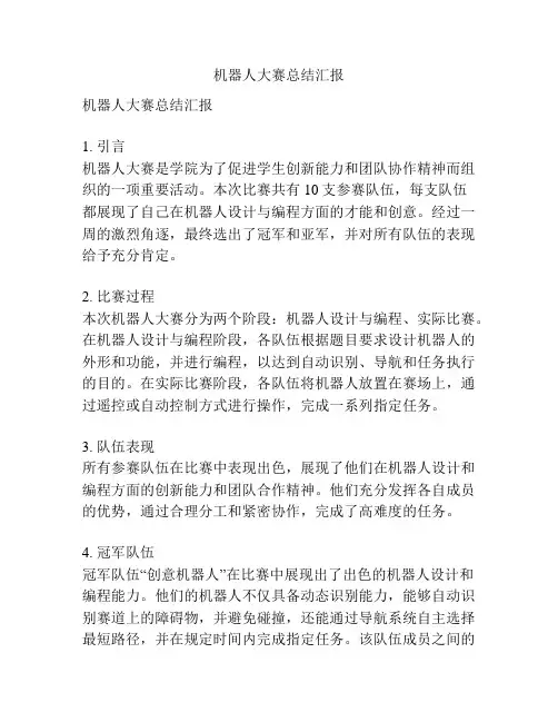 机器人大赛总结汇报