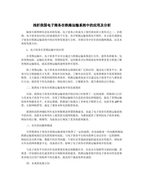 浅析我国电子商务在铁路运输系统中的应用及分析