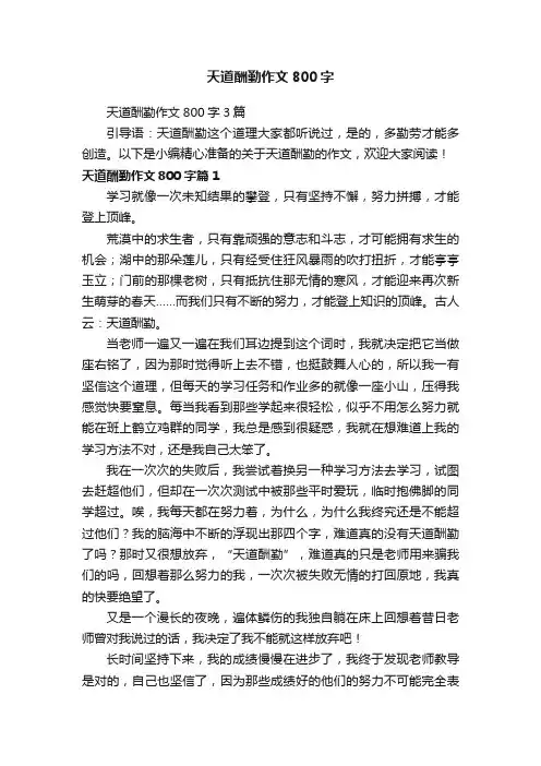 天道酬勤作文800字3篇