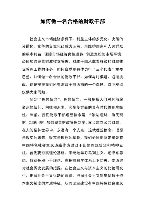 如何做一名合格的财政干部