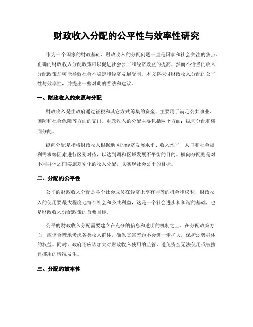 财政收入分配的公平性与效率性研究