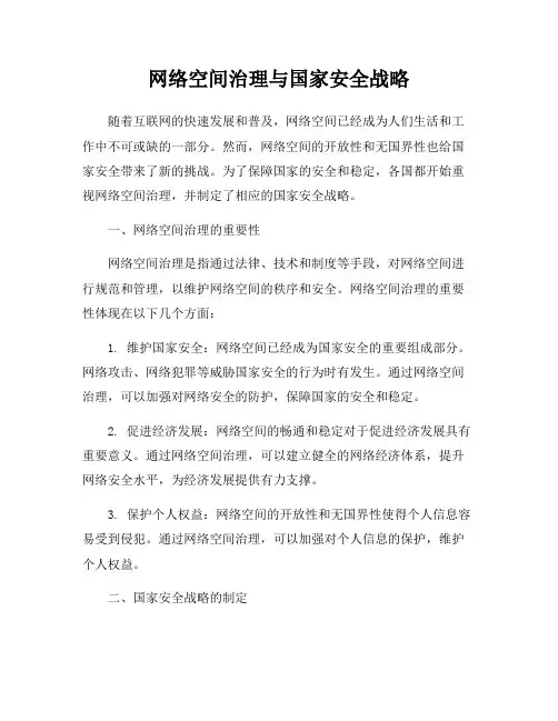 网络空间治理与国家安全战略