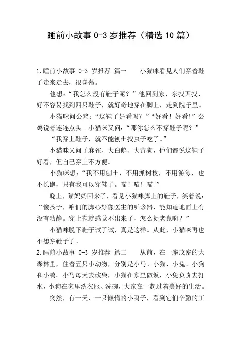 睡前小故事0-3岁推荐(精选10篇)