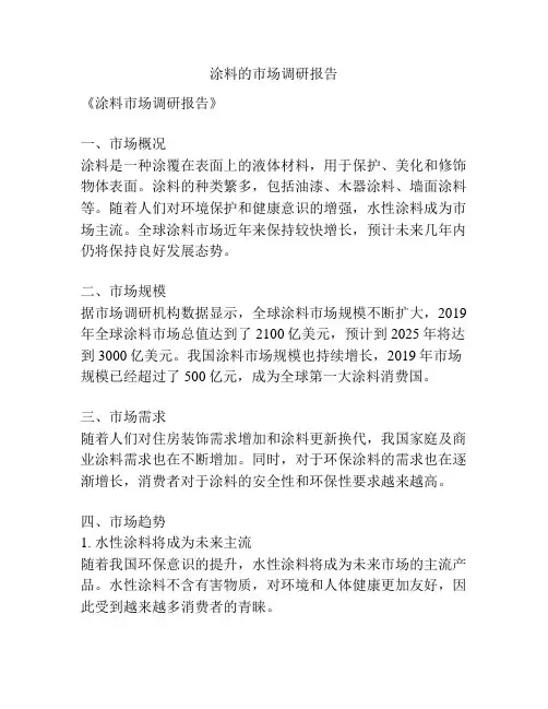 涂料的市场调研报告