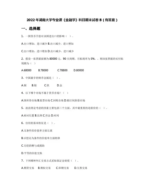 2022年湖南大学专业课《金融学》科目期末试卷B(有答案)