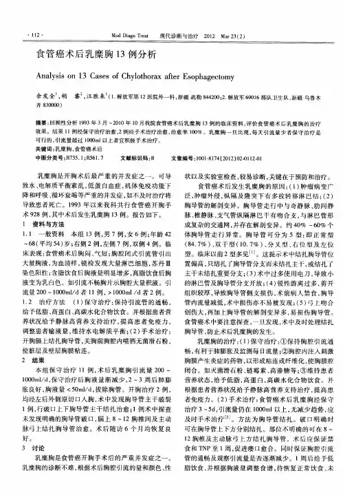 食管癌术后乳糜胸13例分析