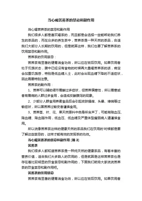 当心喝苦荞茶的禁忌和副作用