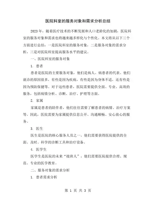 医院科室的服务对象和需求分析总结