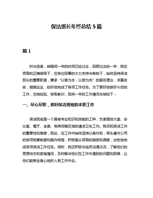 保洁班长年终总结5篇