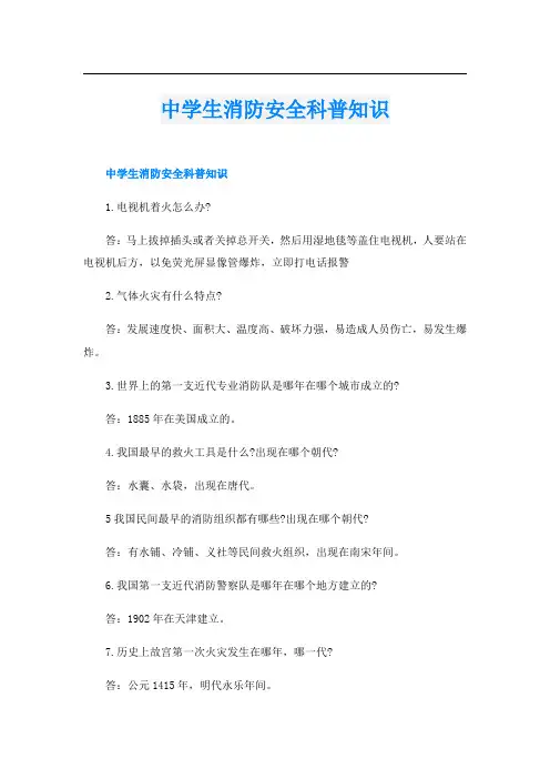 中学生消防安全科普知识