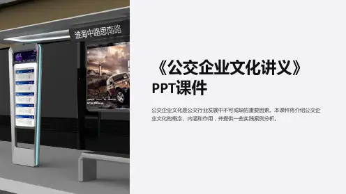 《公交企业文化讲义》课件
