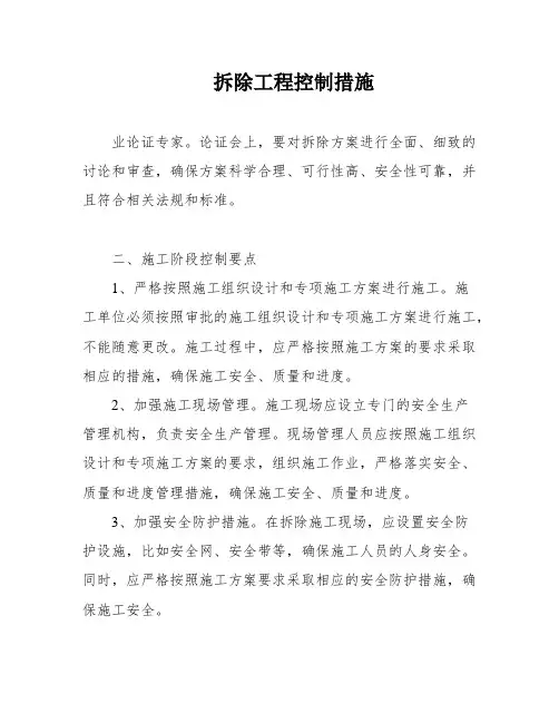 拆除工程控制措施