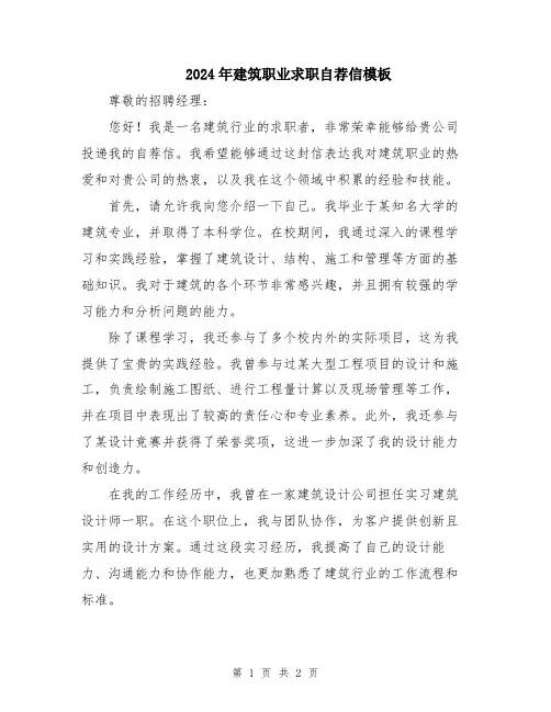 2024年建筑职业求职自荐信模板
