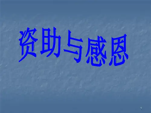 资助与感恩主题班会ppt课件