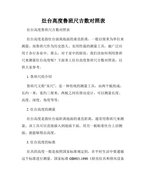 灶台高度鲁班尺吉数对照表