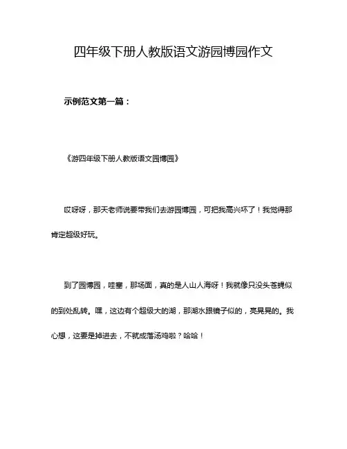 四年级下册人教版语文游园博园作文