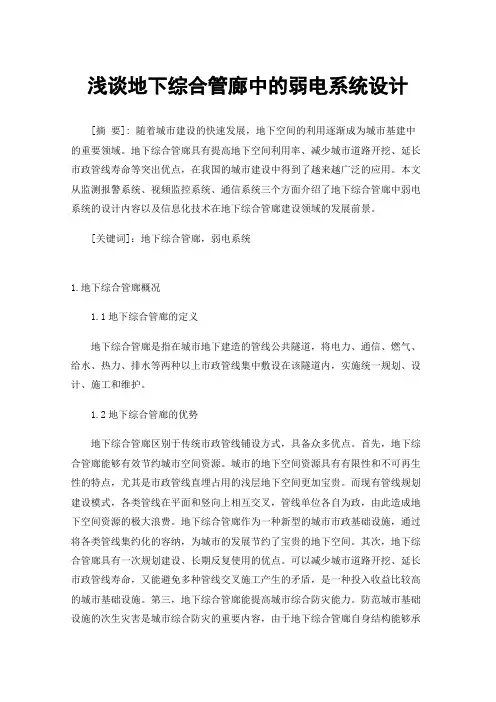浅谈地下综合管廊中的弱电系统设计