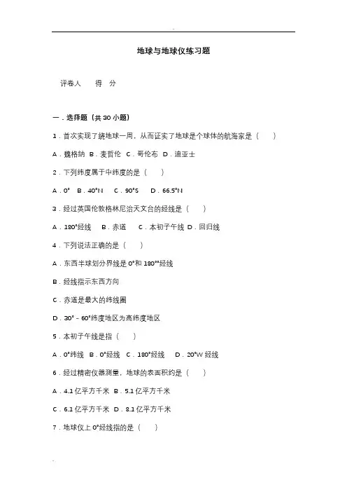 地球与地球仪练习题