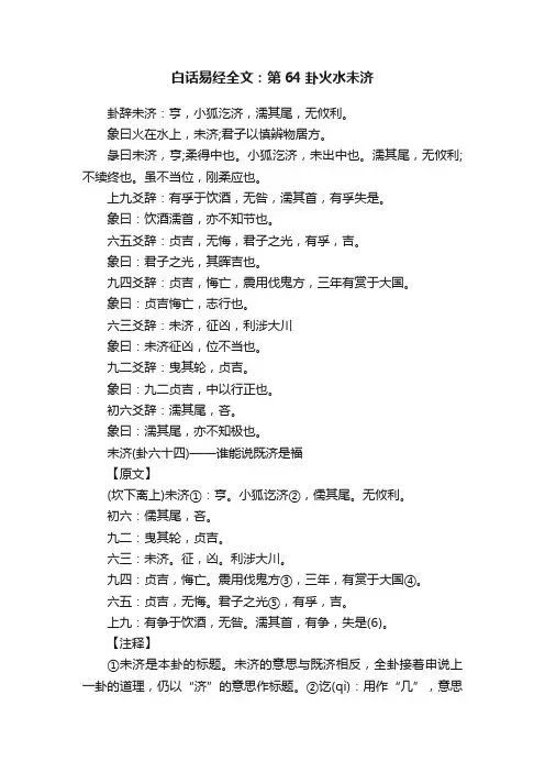 白话易经全文：第64卦火水未济