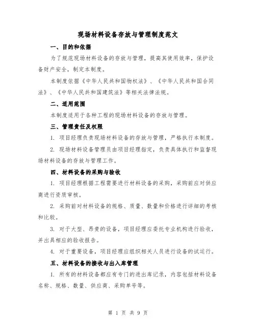 现场材料设备存放与管理制度范文（三篇）