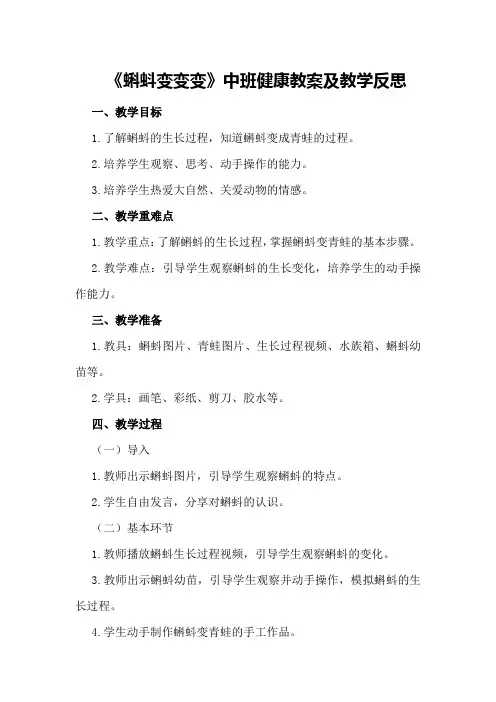 中班健康教案及教学反思《蝌蚪变变变》