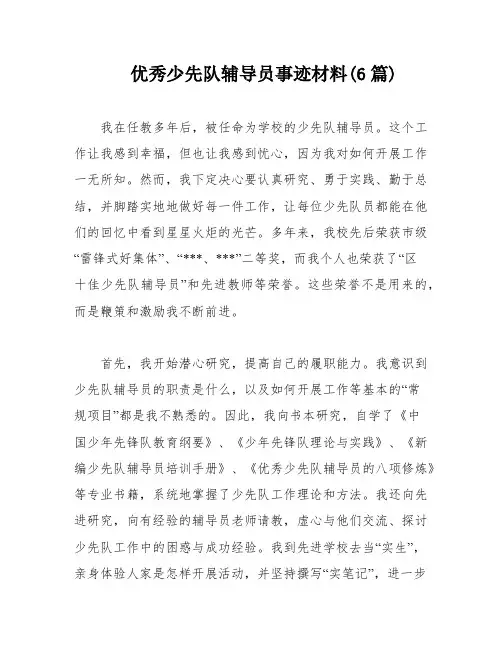 优秀少先队辅导员事迹材料(6篇)