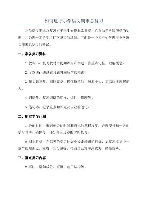 如何进行小学语文期末总复习
