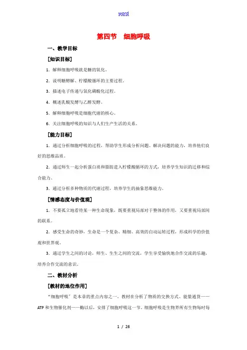 高中生物： 34 细胞呼吸(教案)浙科版必修1