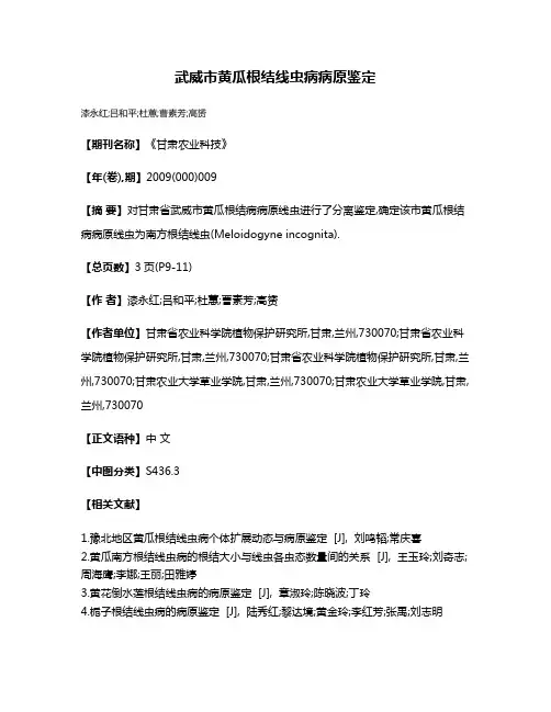 武威市黄瓜根结线虫病病原鉴定