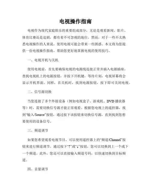 电视操作指南