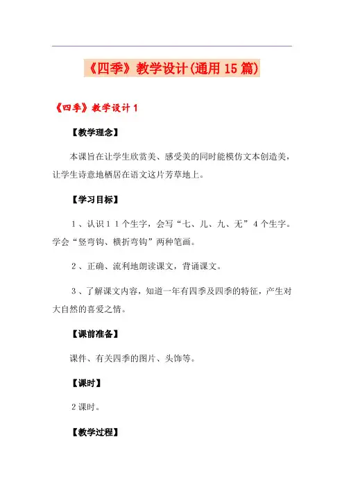 《四季》教学设计(通用15篇)