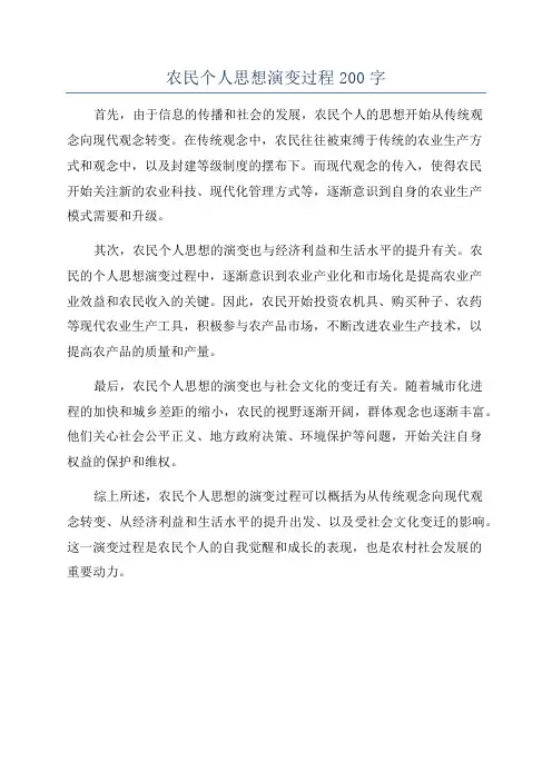 农民个人思想演变过程200字