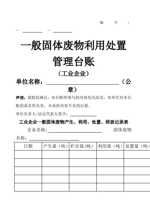 一般固体废物利用处置管理台账