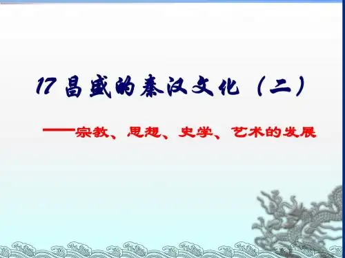 第17课《昌盛的秦汉文化(二)》