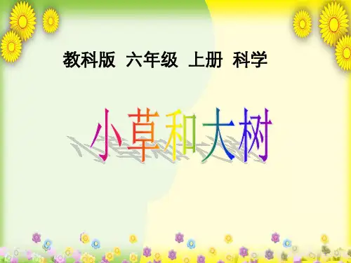 (冀教版)小学科学六上册《小草和大树》PPT课件(同课异构)