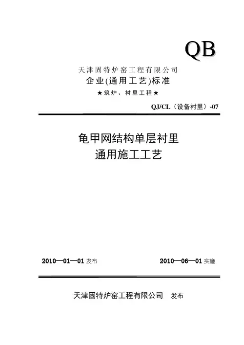龟甲网结构单层衬里通用施工工艺(07)II(1)