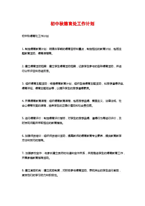 初中秋德育处工作计划