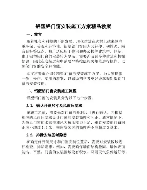 铝塑铝门窗安装施工方案精品教案范文
