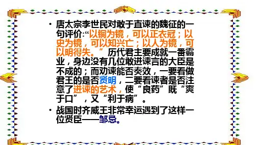 最新统编人教版初中语文九年级下册第21课《邹忌讽齐王纳谏》精品ppt教学课件