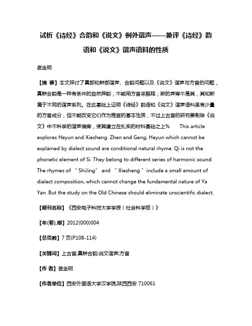 试析《诗经》合韵和《说文》例外谐声——兼评《诗经》韵语和《说文》谐声语料的性质