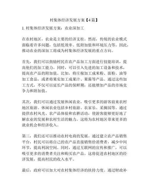 村集体经济发展方案【4篇】