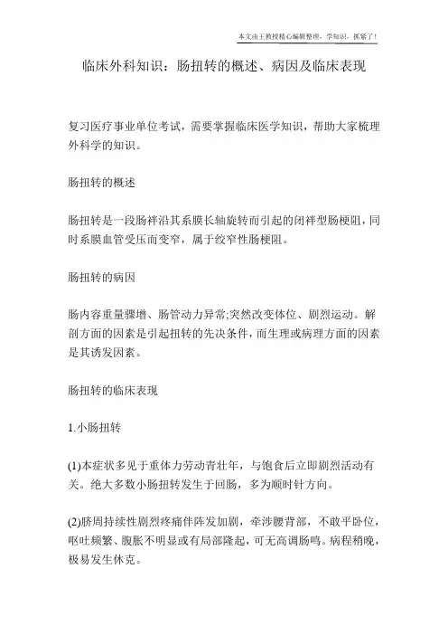 临床外科知识：肠扭转的概述、病因及临床表现